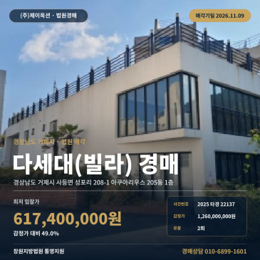 경남 거제시 사등면 성포리 208-1 아쿠아리우스 205동 1층 다세대주택 경매 일괄매각 조건 확인 2025타경22137 썸네일