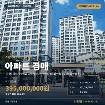 경기 화성시 향남읍 행정리 441 향남시범넓은들마을에일린의뜰 406동 1층 아파트 경매 법원 매각 2025타경57316 썸네일