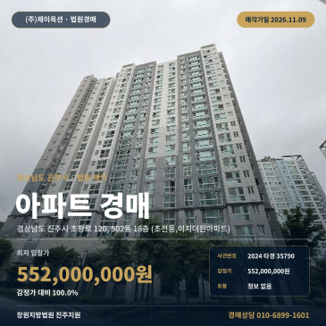 경남 진주시 초장로 120, 502동 18층 (초전동, 이지더원아파트) 이지더원아파트 경매 552만 감정가 법원 매각 2024타경35790 썸네일