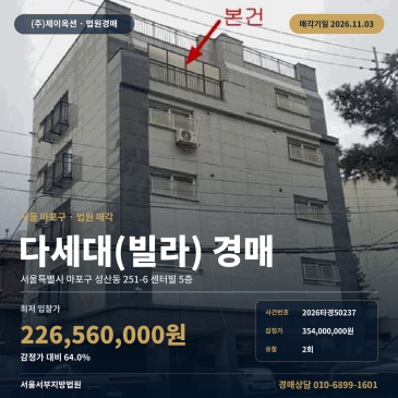 마포구 성산동 다세대주택경매 망원역 인근 공동주택 2026타경50237 썸네일