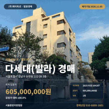 서울 강남구 논현동 222-30 3층 빌라 경매 법원 매각 입찰 검토 2025타경104287 썸네일