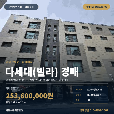 은평구 구산동 다세대주택 빌라 경매 매각기일 2026타경50437 썸네일