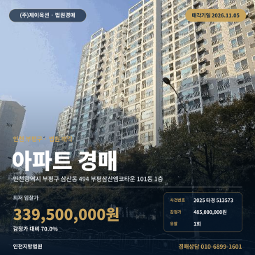 인천 부평구 삼산동 494 부평삼산엠코타운 101동 1층 아파트 경매 지방법원 매각 물건 분석 2025타경513573 썸네일
