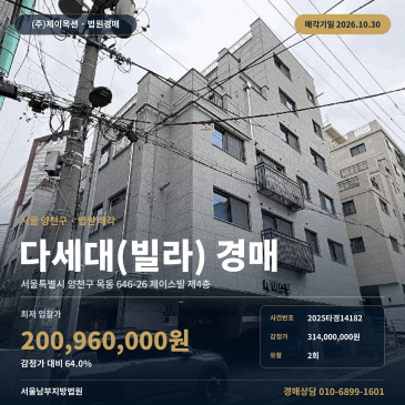 공동주택 서울 양천구 목동 다세대주택 경매 등촌역 인근 2025타경14182 썸네일