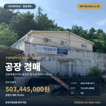 강원 횡성군 횡성읍 학곡리 883-6 공장 경매, 차량 접근 가능한 제조시설 법원 매각 사건 2024타경1677 썸네일