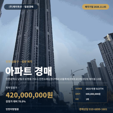 인천 남동구 논현동 751-1 인천소래논현구역씨10블록에코메트로3차더타워 에이동 13층 아파트 경매 권리분석 2025타경513774 썸네일