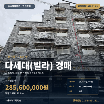 중랑구 다세대주택 경매ㅣ서울중흥초등학교 인근 공동주택 2026타경10728 썸네일
