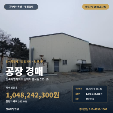 전북 김제시 흥사동 522-16 공장 경매 매각기일 2026타경30142 썸네일