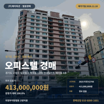 경기 고양시 일산동구 백석동 1299 현대밀라트 에이동 8층 오피스텔경매 법원 매각 입찰 검토 2025타경62766 썸네일
