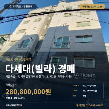 강서구다세대주택경매 곰달래로25길 화곡동 라홈 2025타경6179 썸네일