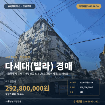 강서구 내발산동 다세대주택 경매 우장산역 역세권 빌라 2026타경3585 썸네일