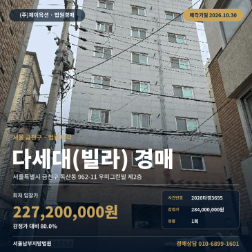 금천구 독산동 우미그린빌 다세대주택 공동주택 경매 2026타경3695 썸네일