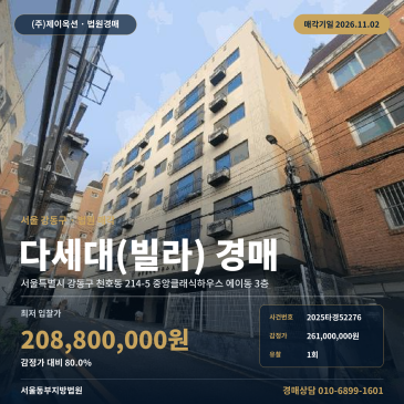강동구 천호동 다세대주택 경매 2025타경52276 썸네일