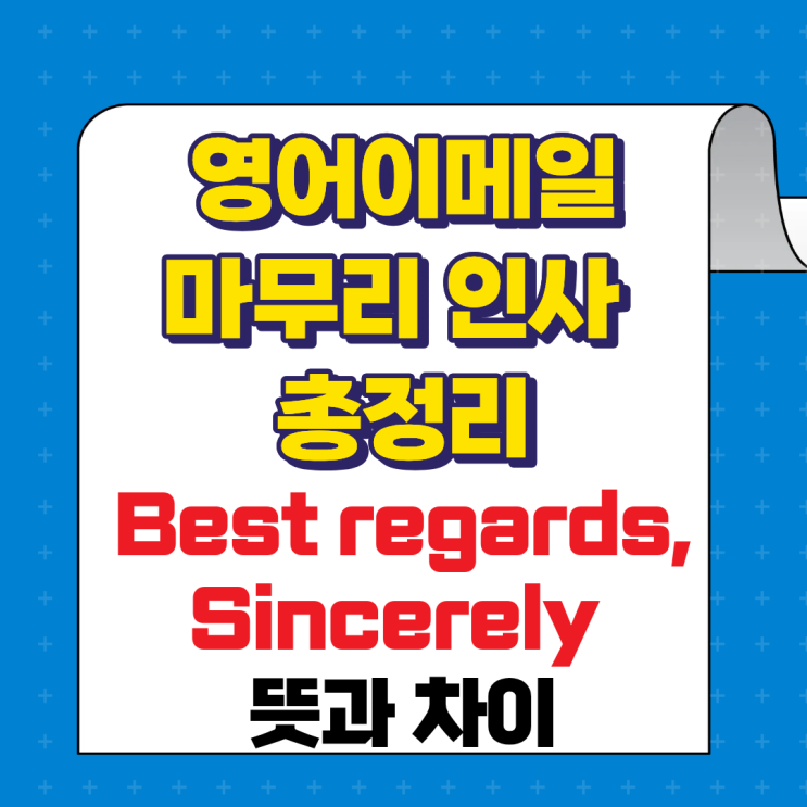 영어이메일 마무리 인사 총정리-Best regards, Sincerely 뜻과 차이 : 네이버 블로그