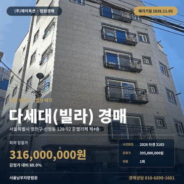 서울 양천구 신정동 128-92 준펠리체 제4층 다세대주택 경매 법원 매각 2026타경3185 썸네일