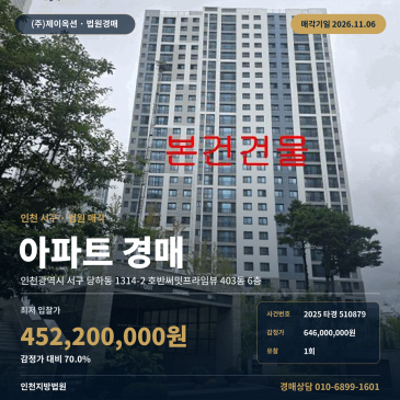 인천 서구 당하동 1314-2 호반써밋프라임뷰 403동 6층 지방법원 아파트 경매 2025타경510879 썸네일