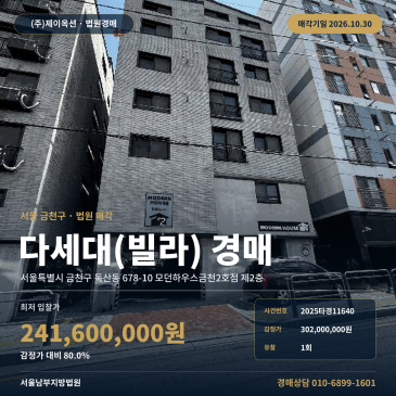 금천구 독산동 모던하우스금천2호점 다세대주택 경매 2025타경11640 썸네일