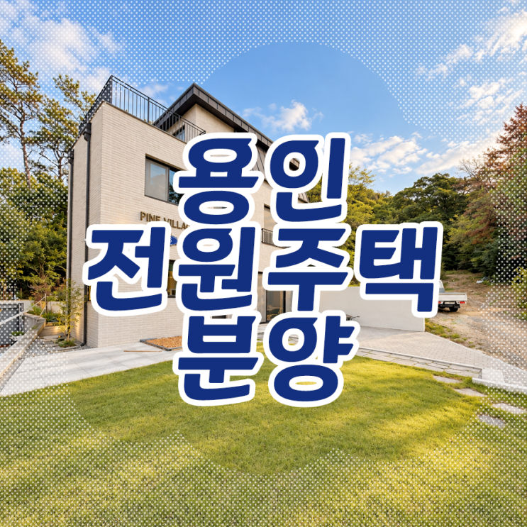 용인전원주택분양 7억대 넓은 마당과 다락방, 도보 생활권까지 갖춘 단독주택 : 네이버 블로그
