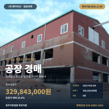 전남 무안군 삼향읍 지산리 890-4 공장경매ㅣ인근매각통계 및 일괄매각 조건 확인 2025타경284 썸네일