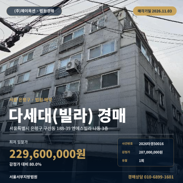 은평구 구산동 지하철역세권 다세대주택 경매ㅣ서울시 은평구 구산동 188-39 엔에스빌라 2026타경50016 썸네일