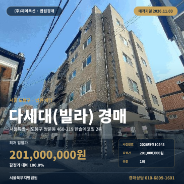 도봉구 다세대주택 경매, 쌍문동 공동주택 2026타경10543 썸네일