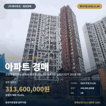 강원 원주시 명륜동 856 더샵원주센트럴파크2단지 201동 8층 아파트 경매 2025타경21136 썸네일