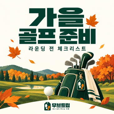 가을이 라운딩하기 가장 좋은 계절인 이유 - 가을 골프 체크리스트
