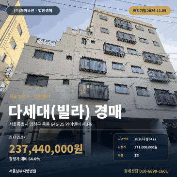 양천구 와이앤비 주택경매 목동 경매물건 2026타경3427 썸네일
