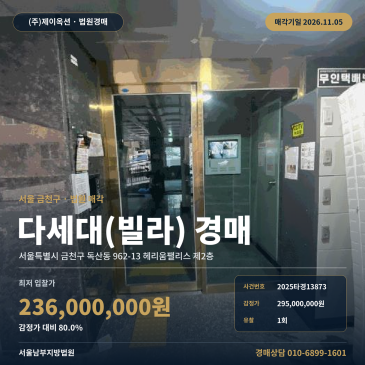 금천구 다세대주택 경매 독산동 헤리움팰리스 부동산경매 2025타경13873 썸네일