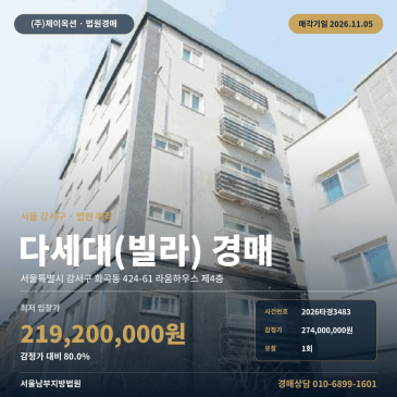 강서구 라움하우스 빌라경매 화곡동 경매물건 2026타경3483 썸네일