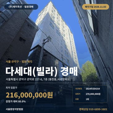 관악구 샤르망파크 빌라경매 서울대입구역 역세권 유찰 물건 2024타경4354 썸네일