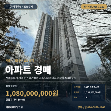 서울 서대문구 남가좌동 385 디엠씨파크뷰자이 218동 1층 아파트 경매 법원 매각 입찰 검토 2025타경2428 썸네일