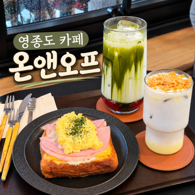 영종도 신상 카페 온앤오프 딸기말차라떼 옥수수라떼 후기 : 네이버 블로그