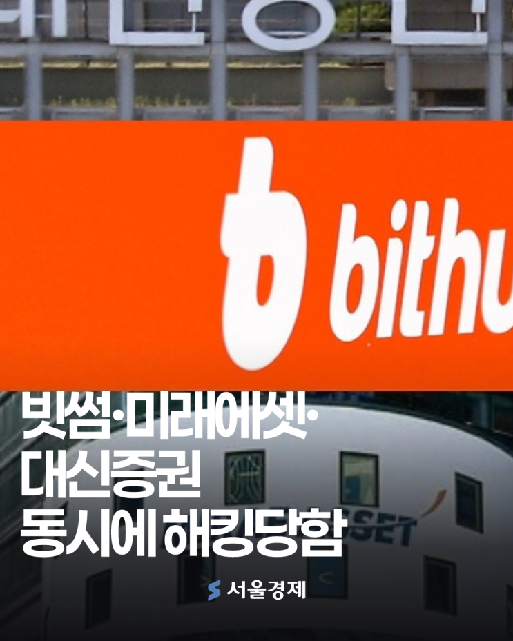 하루 새 빗썸·미래에셋운용·대신증권까지…금융권 해킹 공포 확산 [이슈픽] : 네이버 블로그