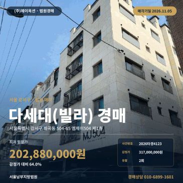 강서구 엠제이504 다세대주택경매 화곡동 경매물건 2026타경4123 썸네일