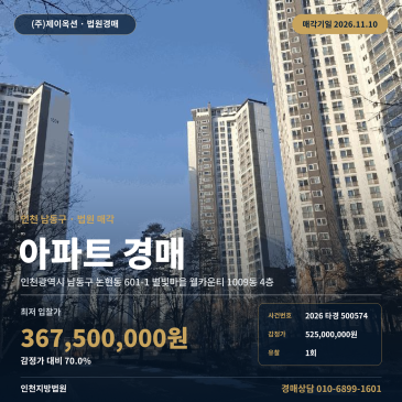 인천 남동구 논현동 601-1 별빛마을 웰카운티 1009동 4층 아파트 경매 매각기일 2026타경500574 썸네일