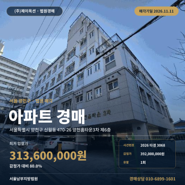 서울 양천구 신월동 470-26 양천홈타운3차 제6층 아파트 경매 2026타경3068 썸네일