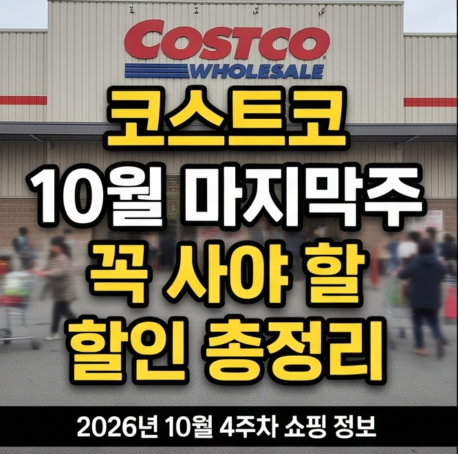 코스트코 지금 가면 이건 꼭 보세요… 10월 마지막주 할인 시작 : 네이버 블로그