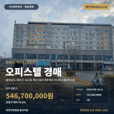 충남 예산군 삽교읍 목리 960 내포에드가오피스텔2차 1층 오피스텔 업무시설 경매 2025타경16112 썸네일
