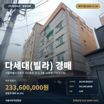 은평구 녹번동, 다원쉐르빌 다세대주택경매 경매물건 2024타경60397 썸네일