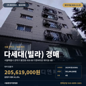 관악구 디앤씨타운 에이동 공동주택경매 봉천동 경매물건 2025타경103001 썸네일