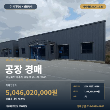 경북 경주시 강동면 왕신리 산266 공장 경매ㅣ천북일반산업단지 내 제조시설 2026타경10076 썸네일