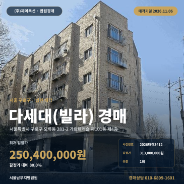 구로구 가르텐캐슬 빌라경매 오류동 경매물건 2026타경3412 썸네일