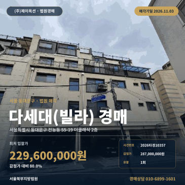 동대문구 전농동 전동초등학교 서측 인근 제2종일반주거지역 다세대주택 빌라 경매 2026타경10357 썸네일