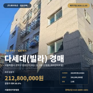 관악구 신림동 남강고 북서측 다세대주택 경매 공동주택 2024타경124364 썸네일