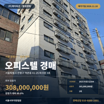 서울 은평구 역촌동 41-25 파크원 3층 오피스텔 경매 법원 매각 2025타경52394 썸네일