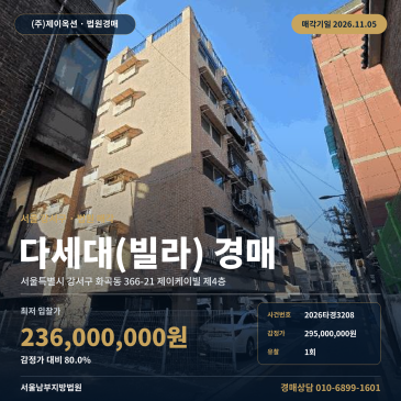 강서구 제이케이빌 다세대주택경매 화곡동 경매물건 2026타경3208 썸네일