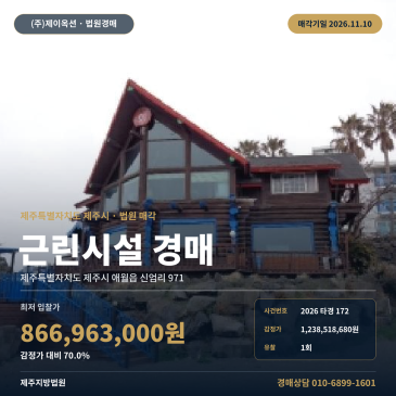 제주 제주시 애월읍 신엄리 971 상가경매ㅣ근린생활시설 법원 매각 2026타경172 썸네일