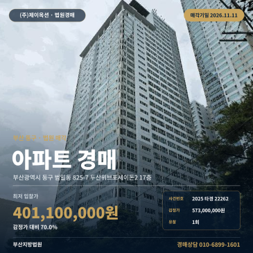부산 동구 범일동 825-7 두산위브포세이돈2 17층 아파트 경매 법원 매각 입찰 검토 2025타경22262 썸네일