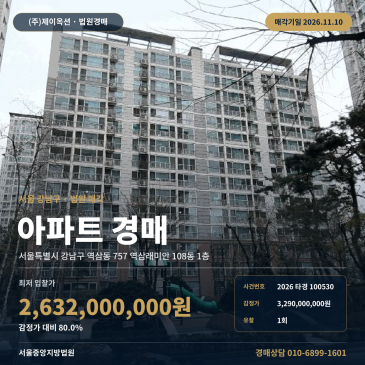 서울 강남구 역삼동 757 역삼래미안 108동 1층 아파트경매 법원 매각 최저가 26억 3,200만 원 유찰 물건 입찰 검토 2026타경100530 썸네일